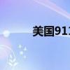 美國911（關于美國911的介紹）