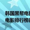韓國黑幫電影排行榜前十名2017（韓國黑幫電影排行榜前十名）