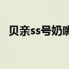 貝親ss號奶嘴可以用到幾個月（貝親奶嘴）