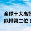 全球十大高智商燒腦電影排行榜（盜夢空間只能排第二位）