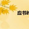 應書嶺（關于應書嶺的介紹）
