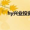 hy興業投資（關于hy興業投資的介紹）