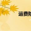 運費險（關于運費險的介紹）