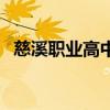 慈溪職業高中（關于慈溪職業高中的介紹）