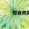 即食燕窩（關于即食燕窩的介紹）