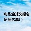 電影金球獎提名（2019金球獎最佳電影：綠皮書(附提名及歷屆名單)）