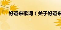 好運來歌詞(關于好運來歌詞的介紹)
