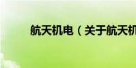 航天機電(關于航天機電的介紹)