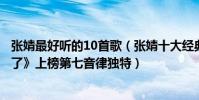 張婧最好聽的10首歌(張婧十大經典歌曲排行榜:《這樣愛了》上榜第七音律獨特)