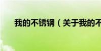 我的不銹鋼(關于我的不銹鋼的介紹)