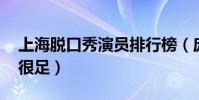 上海脫口秀演員排行榜(龐博上榜,李誕人氣很足)
