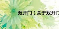 雙開門(關于雙開門的介紹)