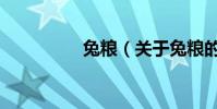 兔糧(關于兔糧的介紹)