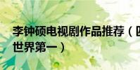 李鐘碩電視劇作品推薦(匹諾曹上榜,W兩個世界第一)