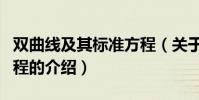 雙曲線及其標準方程(關于雙曲線及其標準方程的介紹)