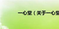 一心堂(關于一心堂的介紹)