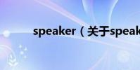 speaker(關于speaker的介紹)