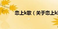 戀上k歌(關于戀上k歌的介紹)
