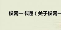 俊網一卡通(關于俊網一卡通的介紹)