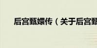 后宮甄嬛傳(關于后宮甄嬛傳的介紹)