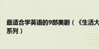 最適合學英語的9部美劇(《生活大爆炸》上榜,學英語必看系列)