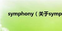 symphony(關于symphony的介紹)