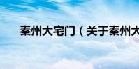 秦州大宅門(關于秦州大宅門的介紹)