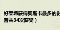 好萊塢獲得奧斯卡最多的影星(梅麗爾斯特里普共34次獲獎)