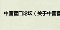 中國營口論壇(關于中國營口論壇的介紹)