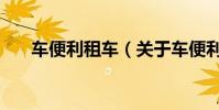 車便利租車(關于車便利租車的介紹)