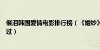 催淚韓國愛情電影排行榜(《婚紗》看得讓人心疼第四別錯過)