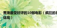 黃渤最受好評的10部電影(瘋狂的石頭和親愛的更是演技的體現)
