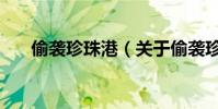 偷襲珍珠港(關于偷襲珍珠港的介紹)