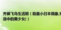 齊藤飛鳥生活照(臉最小日本偶像,齊藤飛鳥臉長18cm(被神選中的美少女))