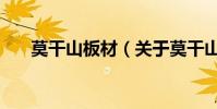 莫干山板材(關于莫干山板材的介紹)