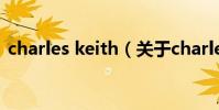 charles keith(關于charles keith的介紹)