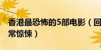 香港最恐怖的5部電影(回魂夜與山村老尸非常驚悚)