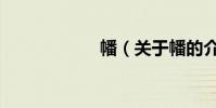 幡(關于幡的介紹)