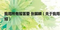 我用所有報答愛 張靚穎(關于我用所有報答愛 張靚穎的介紹)