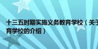 十三五時期實施義務教育學校(關于十三五時期實施義務教育學校的介紹)