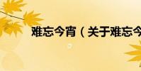 難忘今宵(關于難忘今宵的介紹)