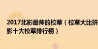 2017北影最帥的校草(校草大比拼最帥的都在這2018年北影十大校草排行榜)