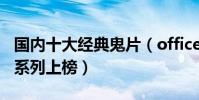 國內十大經典鬼片(office有鬼與李碧華鬼魅系列上榜)