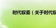 時代馭菱(關于時代馭菱的介紹)