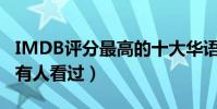IMDB評分最高的十大華語影片(第一名很少有人看過)