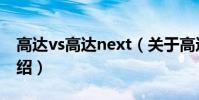 高達vs高達next(關于高達vs高達next的介紹)
