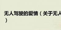 無人駕駛的愛情(關于無人駕駛的愛情的介紹)