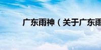 廣東雨神(關于廣東雨神的介紹)