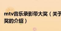 mtv音樂錄影帶大獎(關于mtv音樂錄影帶大獎的介紹)