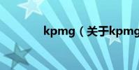 kpmg(關于kpmg的介紹)